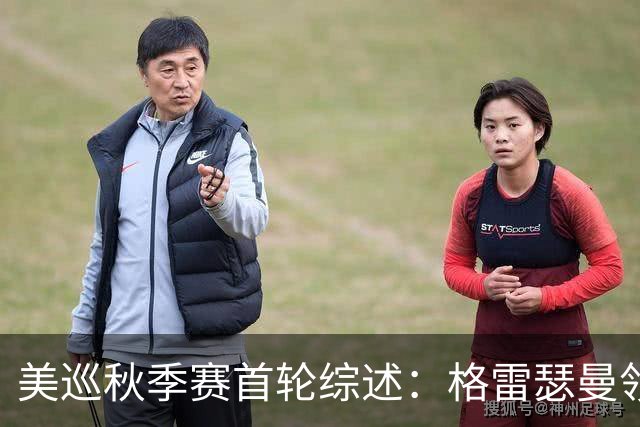 美巡秋季赛首轮综述：格雷瑟曼领跑，窦泽成与李昊桐表现分析